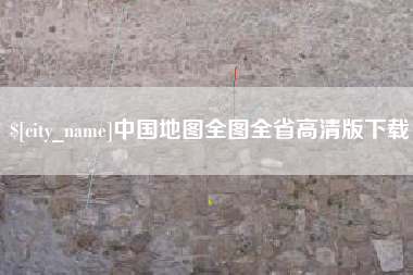 桓台中国地图全图全省高清版下载