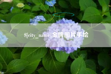 桓台金牌图片手绘