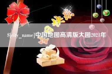 桓台中国地图高清版大图2021年