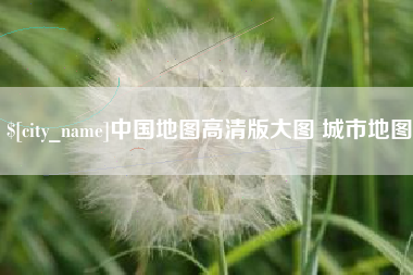桓台中国地图高清版大图 城市地图