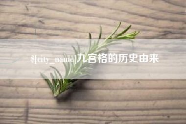 桓台九宫格的历史由来