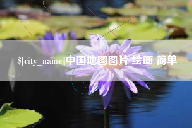 桓台中国地图图片 绘画 简单