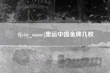 桓台奥运中国金牌几枚