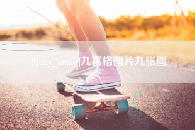 桓台九宫格图片九张图