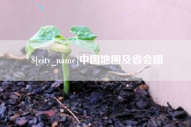 桓台中国地图及省会图