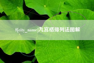 桓台九宫格排列法图解