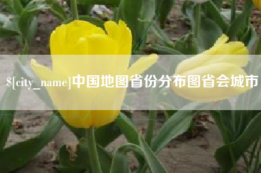 桓台中国地图省份分布图省会城市