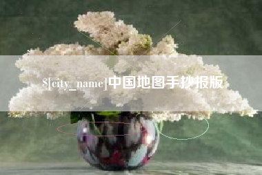 桓台中国地图手抄报版