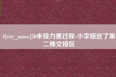 桓台50米接力赛过程-小李接近了第二棒交接区