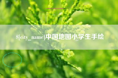 桓台中国地图小学生手绘