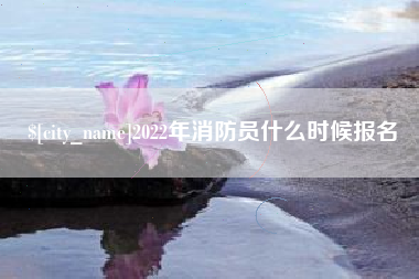 桓台2022年消防员什么时候报名