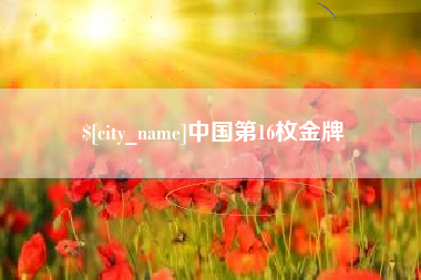 桓台中国第16枚金牌