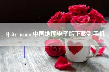 桓台中国地图电子版下载到手机