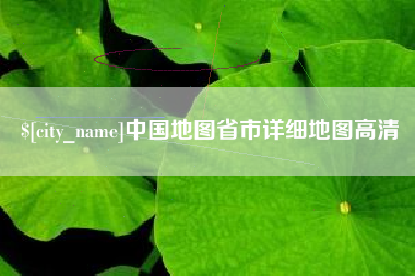 桓台中国地图省市详细地图高清