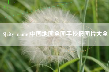 桓台中国地图全图手抄报图片大全