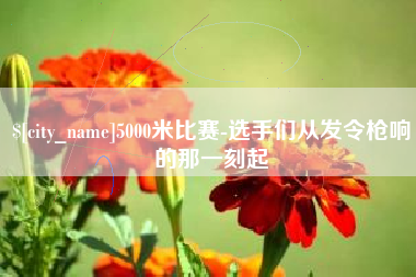 桓台5000米比赛-选手们从发令枪响的那一刻起