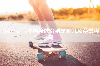 桓台中国金牌分别是哪几项荣誉称号