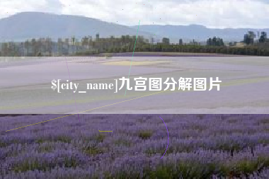 桓台九宫图分解图片