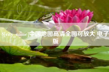 桓台中国地图高清全图可放大 电子版