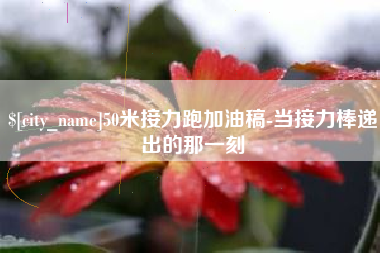 桓台50米接力跑加油稿-当接力棒递出的那一刻