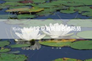 桓台北京消防报名消防员