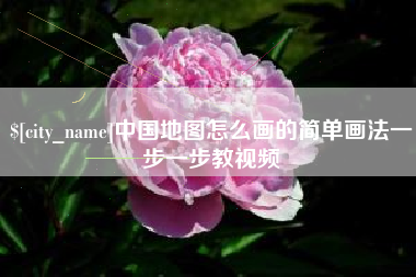 桓台中国地图怎么画的简单画法一步一步教视频