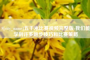 桓台五千米比赛视频完整版-我们能学到许多跑步技巧和比赛策略