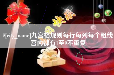 桓台九宫格规则每行每列每个粗线宫内都有1至9不重复