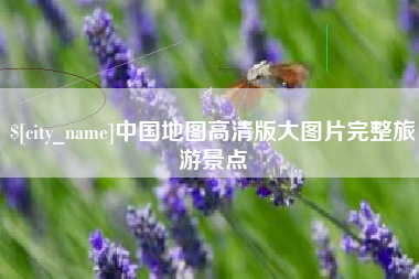 桓台中国地图高清版大图片完整旅游景点