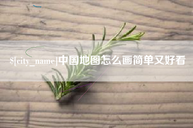 桓台中国地图怎么画简单又好看