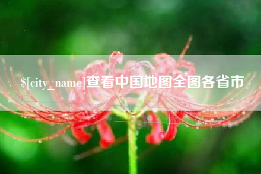 桓台查看中国地图全图各省市