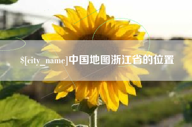 桓台中国地图浙江省的位置