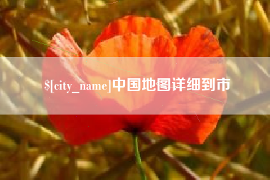 桓台中国地图详细到市