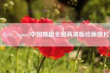 桓台中国地图全图高清版绘画图片