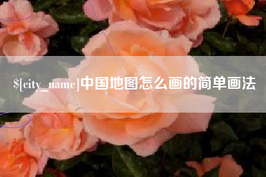桓台中国地图怎么画的简单画法