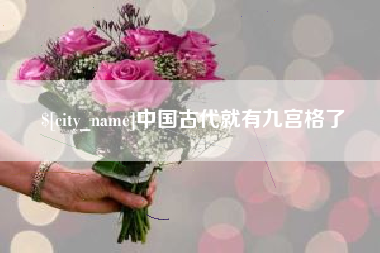桓台中国古代就有九宫格了