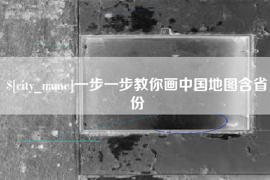 桓台一步一步教你画中国地图含省份