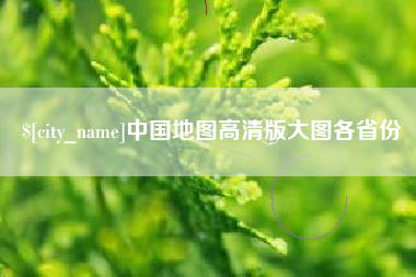 桓台中国地图高清版大图各省份