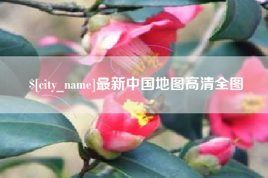桓台最新中国地图高清全图