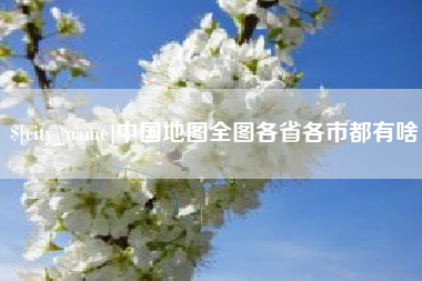 桓台中国地图全图各省各市都有啥