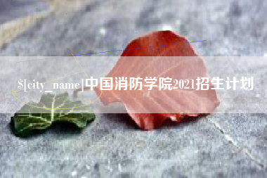 桓台中国消防学院2021招生计划