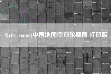 桓台中国地图空白轮廓图 打印版