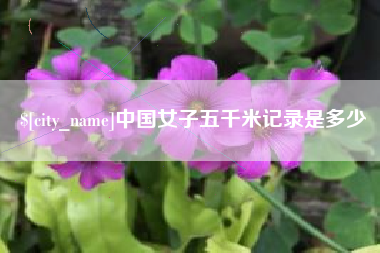 桓台中国女子五千米记录是多少