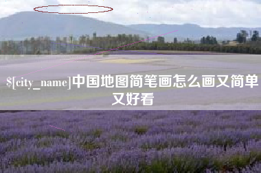 桓台中国地图简笔画怎么画又简单又好看