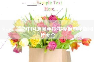 桓台中国地图手抄报模板电子版图片大全