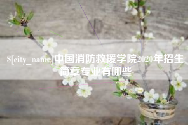 桓台中国消防救援学院2020年招生简章专业有哪些