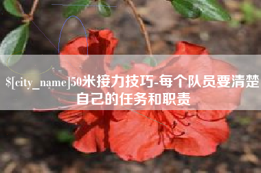 桓台50米接力技巧-每个队员要清楚自己的任务和职责