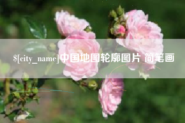 桓台中国地图轮廓图片 简笔画
