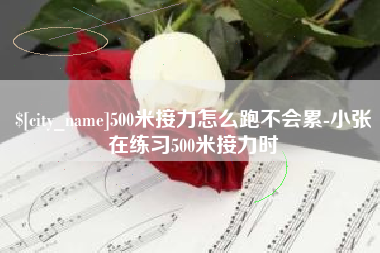桓台500米接力怎么跑不会累-小张在练习500米接力时