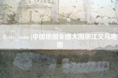 桓台中国地图全图大图浙江义乌地图